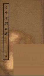 古今名剧合选  18