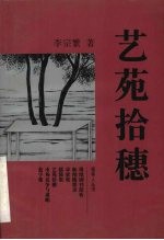艺苑拾穗  戏剧影视评述集