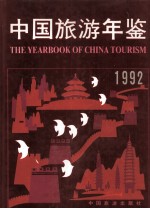 <em>中国</em>旅游<em>年鉴</em>  1992