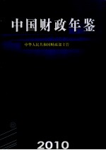 中国财政年鉴  2010