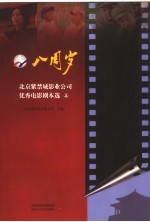 八周岁  北京<em>紫<em>禁城</em></em><em>影业</em><em>公司</em>优秀电影剧本选  上