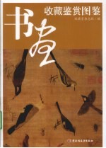 <em>书画</em><em>收藏</em>鉴赏图鉴