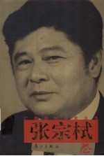 广西当代作家丛书  <em>张宗</em>栻卷