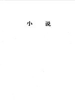 中国现代文学百家  鲁迅  上
