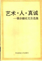 艺术·人·真诚  <em>钱谷</em><em>融</em>论文自选集