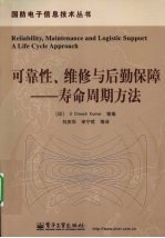 可靠性、维修<em>与</em>后勤保障  寿命周期方法