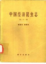 <em>中国</em>经济昆虫志  第21册  鳞翅目  螟蛾科
