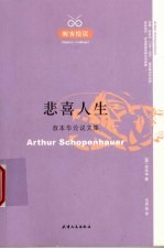 悲喜人生  叔<em>本华</em>论说文集