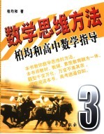 数学思维方法：柏均和高中数学指导  第3册