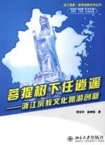 菩提树下任逍遥  浙江宗教文化旅游创新