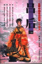吕后  <em>下</em>  主宰中国命运<em>的</em>第<em>一个</em>女人