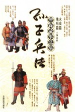 孙子兵法<em>智谋</em><em>故事</em>总集  地形篇  火攻篇