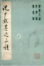 <em>沈<em>尹默</em></em>墨迹三种