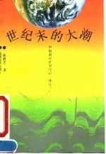 世纪末的大潮  中国面对世界经济一体化