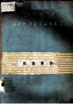 昆明师范学院<em>国庆</em>三十周年学术报告集  社会科学专辑