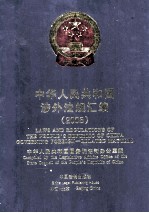 中华人民共和国涉外法规汇<em>编</em>  2005  中英文对照