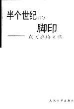 半个世纪的脚印  <em>袁</em>可嘉诗文选