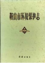 <em>鞍<em>山市</em></em>环境保护态