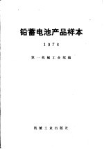 铅蓄电池产品样本  1978