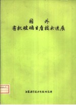 国外<em>有机</em>玻璃生产技术<em>进展</em>