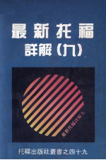 最新托福<em>详解</em>  9