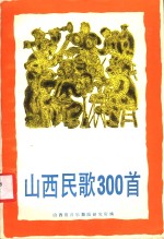 <em>山西</em>民歌300首