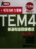 <em>英语</em>专业四级考试高分集训  听写与听力理解
