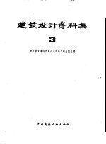 <em>建筑</em>设计资料  第3集