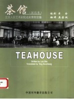 茶馆  演出本