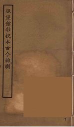 脉望馆<em>钞</em>校本古今杂剧  1