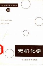 无机<em>化学</em>