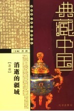 消逝的疆域  <em>清朝</em>