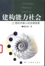 建构能力社会  21世纪<em>中国</em>人的发展图景