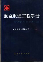 航空制造<em>工程</em><em>手册</em>  发动机机械加工
