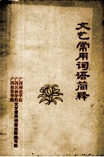 <em>文艺</em>常用词语简释