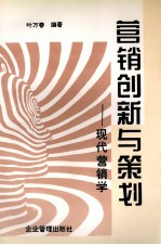 <em>营销</em>创新<em>与</em><em>策划</em>  现代<em>营销</em>学