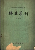 <em>中国</em><em><em>科学</em>院</em><em>林业</em>土壤<em>研<em>究所</em></em><em>研究</em>报告集  <em>林业</em>集刊  第四号