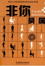 非你莫属  年轻人决胜职场的9堂必修生存课