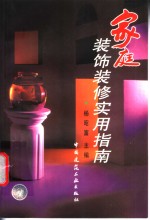<em>家庭</em>装饰装修<em>实用</em>指南