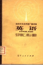 沈阳市业余外语<em>广播</em>讲座  英语  学习参考材料之二  第4、5、6册部分