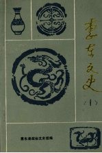 <em>惠东</em>文史  第一辑