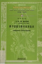 教学思想与教育论著选读  上