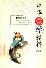 中华蒙学精粹  上