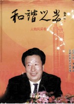 和谐之光  人物风采卷