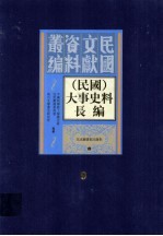 （民国）大事史料长<em>编</em>  第9册
