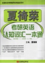 2011夏徛<em>荣</em>考研英语认知词汇一本通