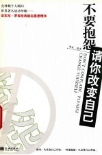 不要抱怨请你改变自己