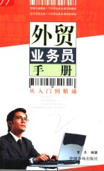<em>外贸</em>业务员手册  从入门到精通