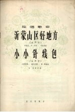 沂蒙山区好地方  小小针线包