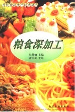 <em>粮食</em>深加工